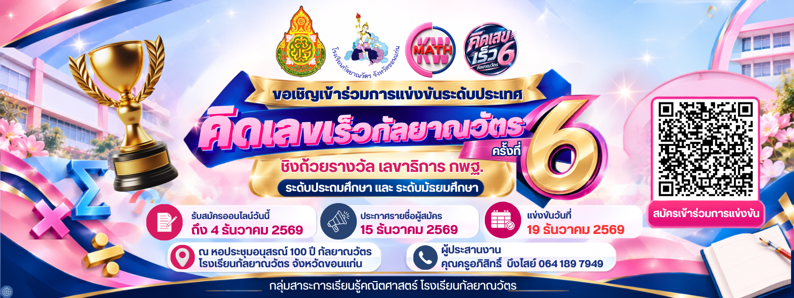 คิดเลขเร็วกัลยาณวัตร ครั้งที่ 6