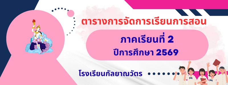 ตารางการจัดการเรียนการสอน